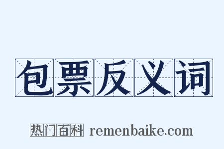 包票反义词是什么意思的图片